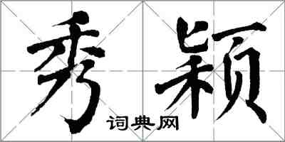 翁闿运秀颖楷书怎么写