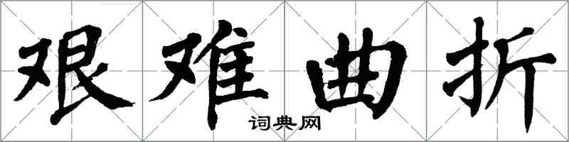 翁闿运艰难曲折楷书怎么写