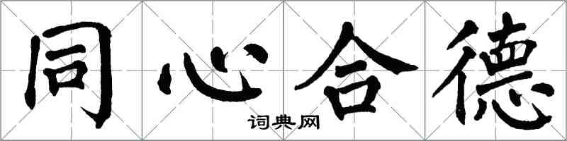 翁闿运同心合德楷书怎么写