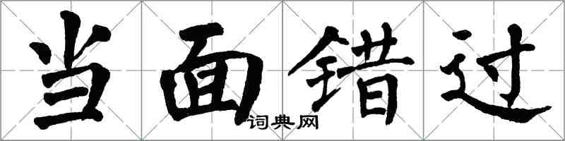 翁闿运当面错过楷书怎么写