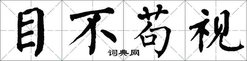 翁闿运目不苟视楷书怎么写