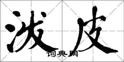 翁闿运泼皮楷书怎么写