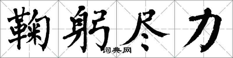 翁闿运鞠躬尽力楷书怎么写