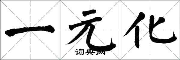 翁闿运一元化楷书怎么写