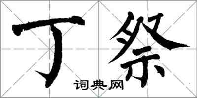 翁闿运丁祭楷书怎么写