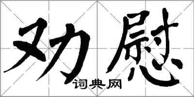 翁闿运劝慰楷书怎么写