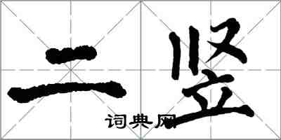 翁闿运二竖楷书怎么写