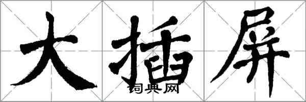 翁闿运大插屏楷书怎么写