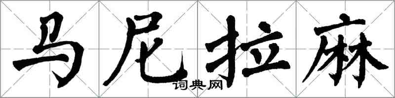 翁闿运马尼拉麻楷书怎么写