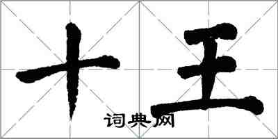 翁闿运十王楷书怎么写