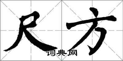 翁闿运尺方楷书怎么写