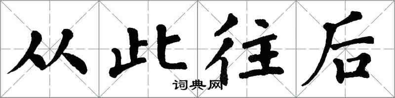 翁闿运从此往后楷书怎么写
