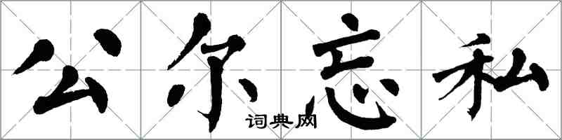 翁闿运公尔忘私楷书怎么写