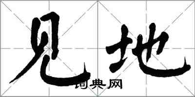 翁闿运见地楷书怎么写