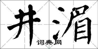 翁闿运井湄楷书怎么写