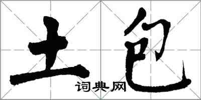 翁闿运土包楷书怎么写