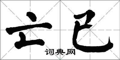 翁闿运亡已楷书怎么写