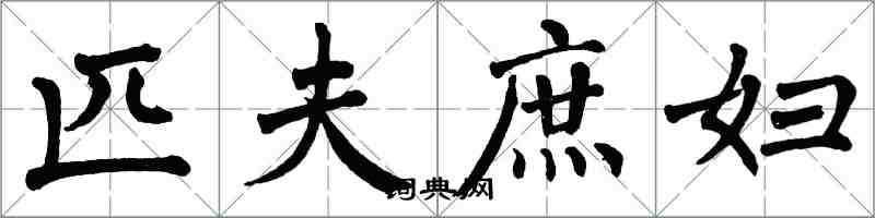 翁闿运匹夫庶妇楷书怎么写