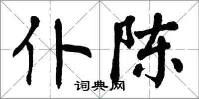 翁闿运仆陈楷书怎么写