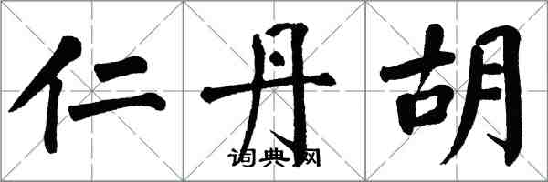 翁闿运仁丹胡楷书怎么写