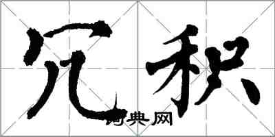 翁闿运冗积楷书怎么写