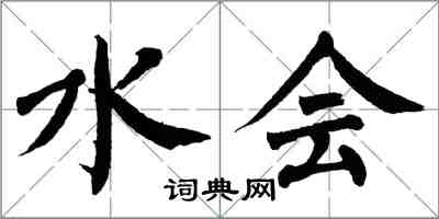 翁闿运水会楷书怎么写