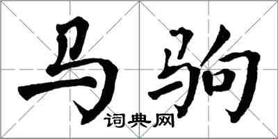 翁闿运马驹楷书怎么写