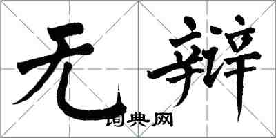 翁闿运无辩楷书怎么写