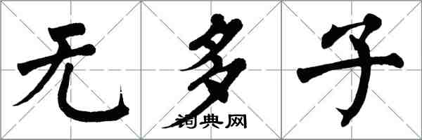 翁闿运无多子楷书怎么写