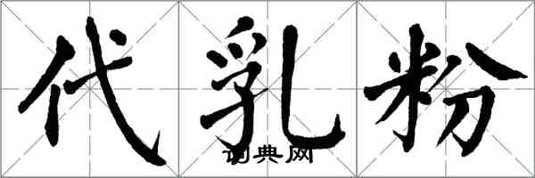 翁闿运代乳粉楷书怎么写