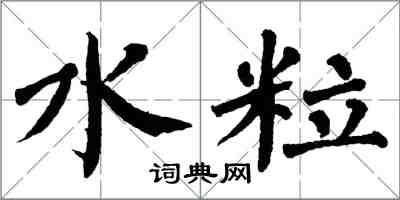 翁闿运水粒楷书怎么写