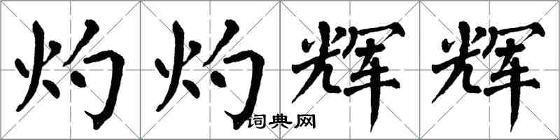 翁闿运灼灼辉辉楷书怎么写