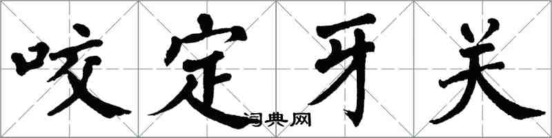 翁闿运咬定牙关楷书怎么写