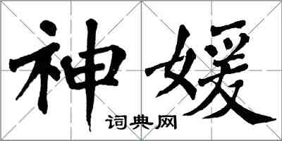 翁闿运神媛楷书怎么写