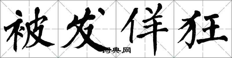 翁闿运被发佯狂楷书怎么写