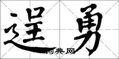 翁闿运逞勇楷书怎么写