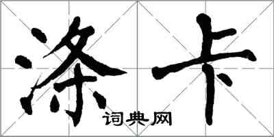 翁闿运涤卡楷书怎么写