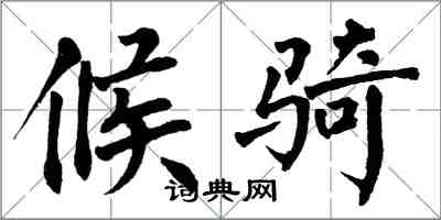 翁闿运候骑楷书怎么写