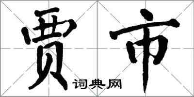 翁闿运贾市楷书怎么写