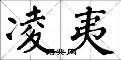 翁闿运凌夷楷书怎么写