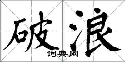 翁闿运破浪楷书怎么写