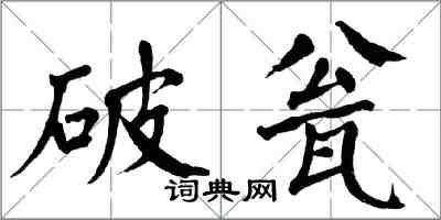 翁闿运破瓮楷书怎么写