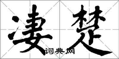 翁闿运凄楚楷书怎么写