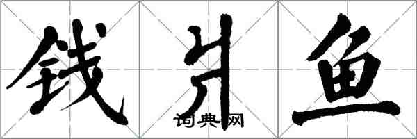 翁闿运钱爿鱼楷书怎么写