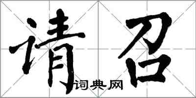 翁闿运请召楷书怎么写