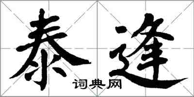 翁闿运泰逢楷书怎么写