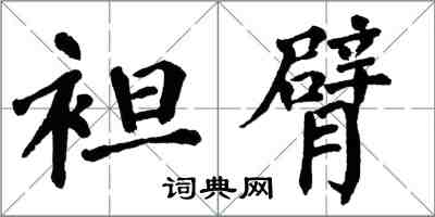 翁闿运袒臂楷书怎么写