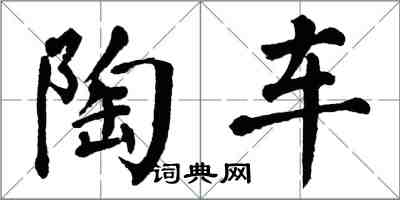 翁闿运陶车楷书怎么写