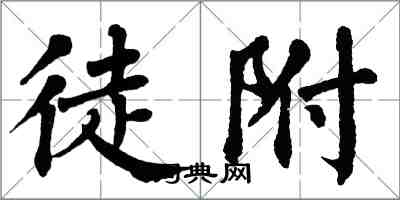 翁闿运徒附楷书怎么写