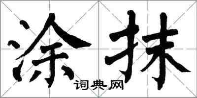 翁闿运涂抹楷书怎么写